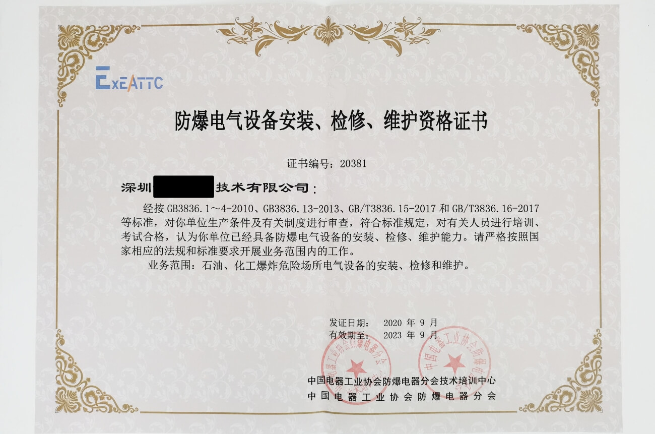 防爆電氣安裝、檢修、維護資質證書