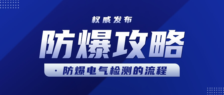 防爆電氣檢測(cè)的流程