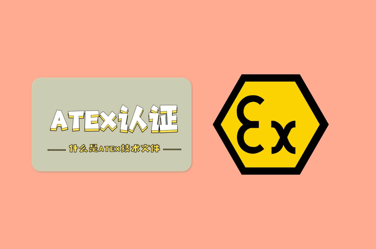 什么是ATEX技術(shù)文件