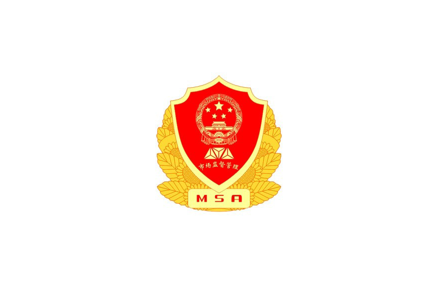 市監(jiān)局