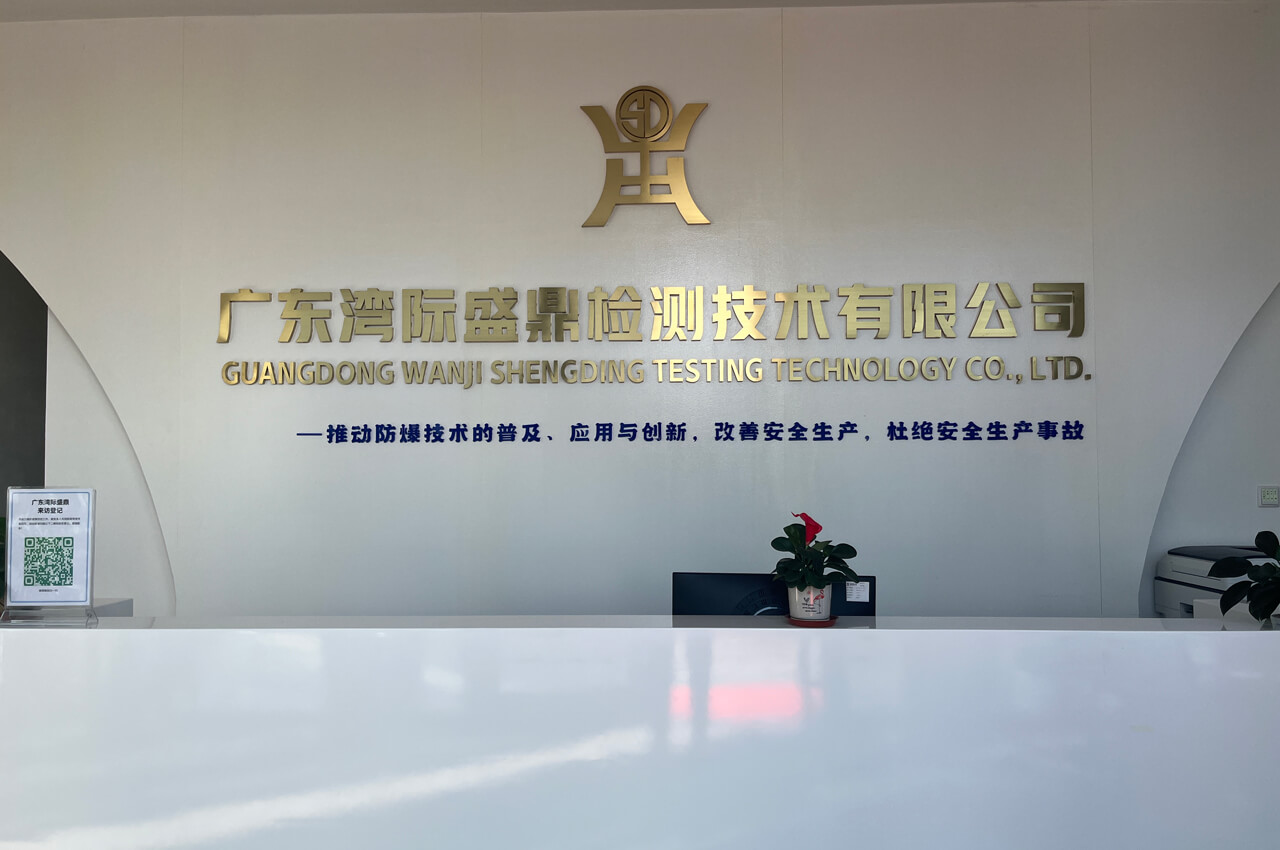 盛鼎防爆檢測實驗室前臺