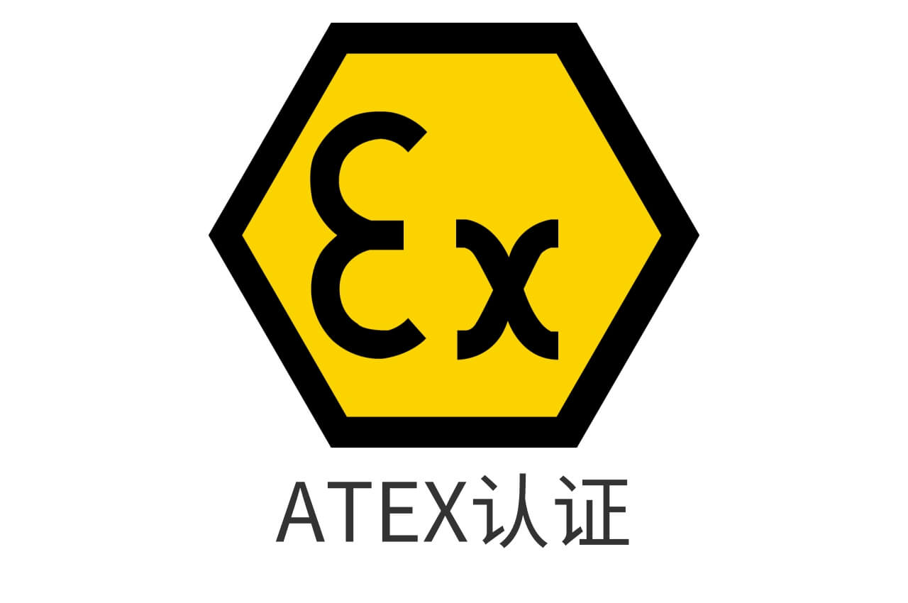 ATEX認證標志
