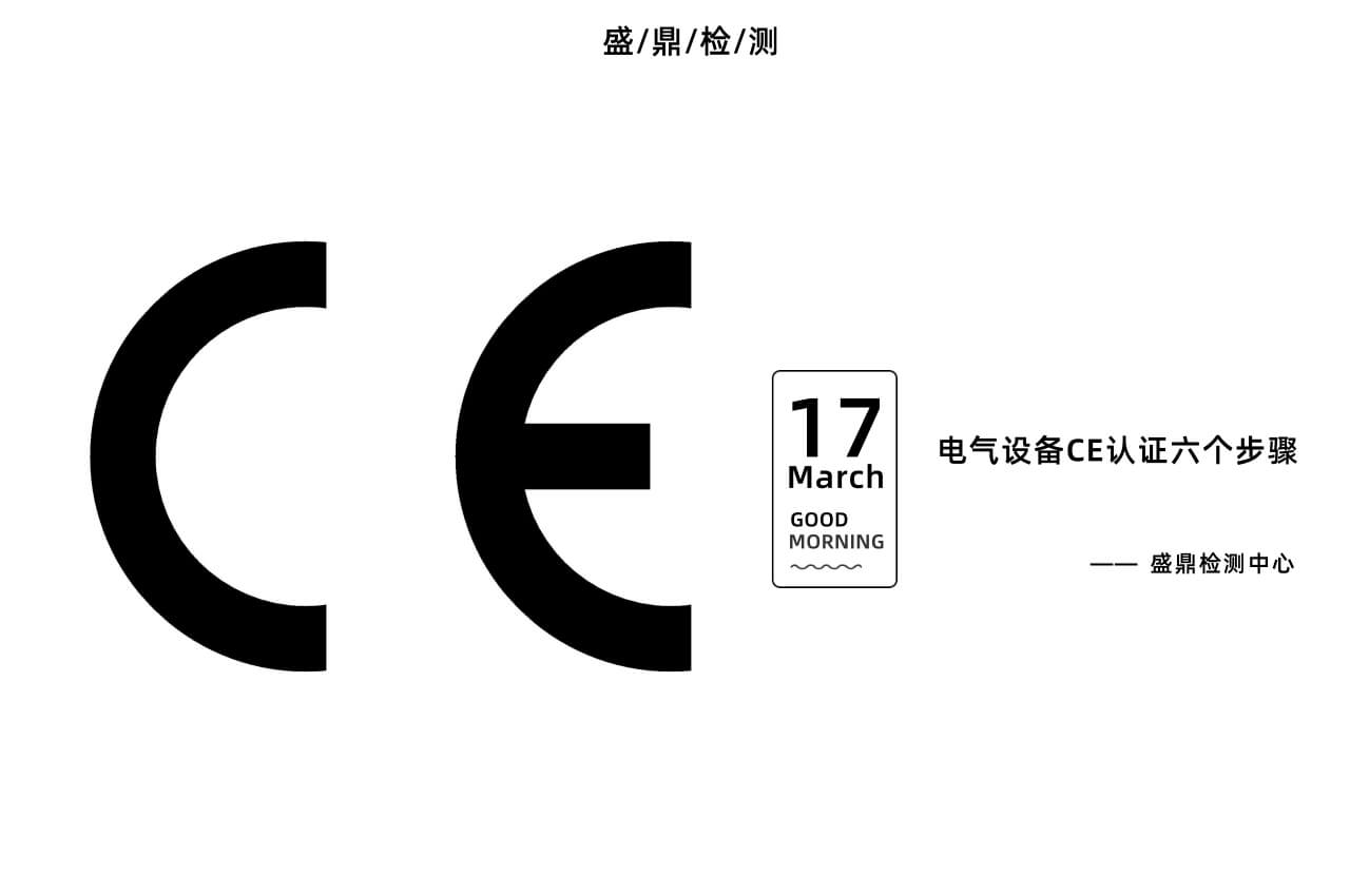 電氣設備CE認證六個步驟