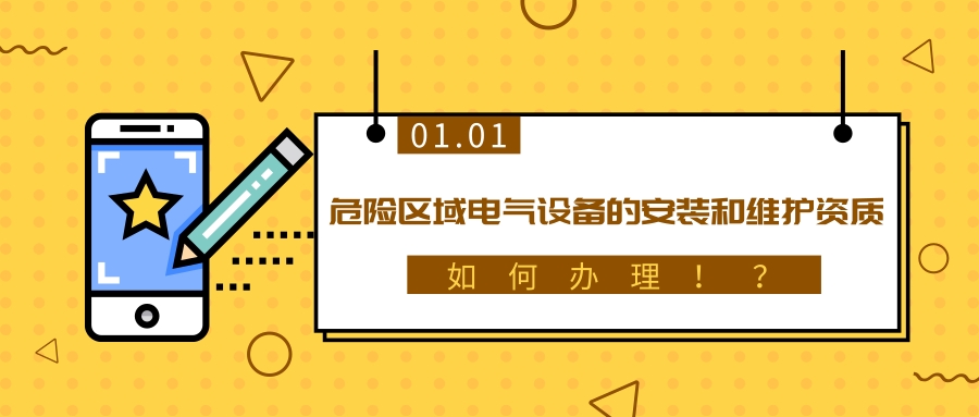 如何獲取危險區域電氣設備的安裝和維護資質