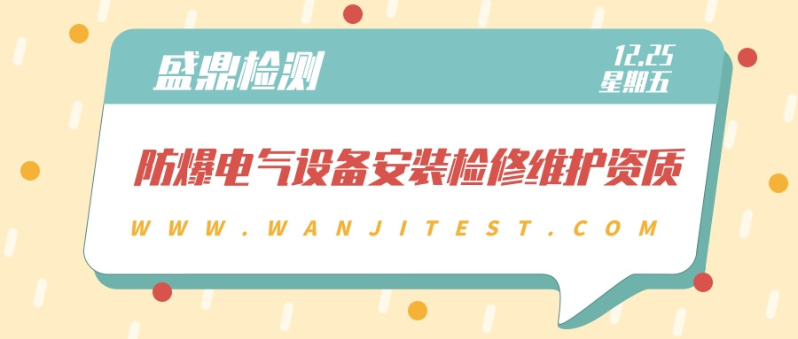 防爆電氣設備安裝檢修維護資質