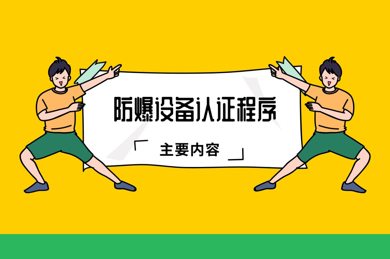 防爆設備認證程序主要內容