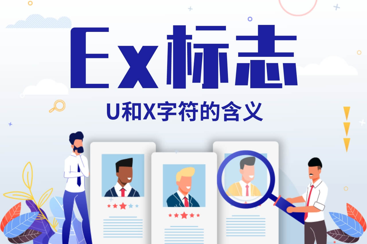 Ex標志中U和X字符的含義