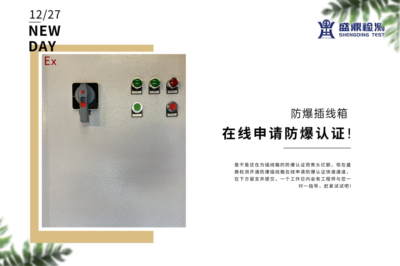 防爆插線箱在線申請防爆認證!