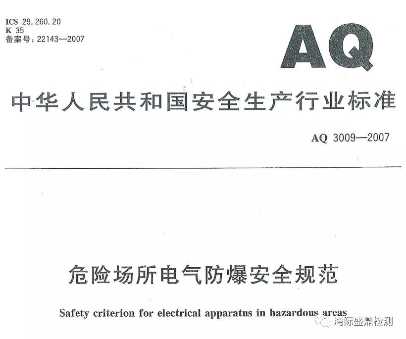 AQ3009-2007危險場所電氣防爆安全規范