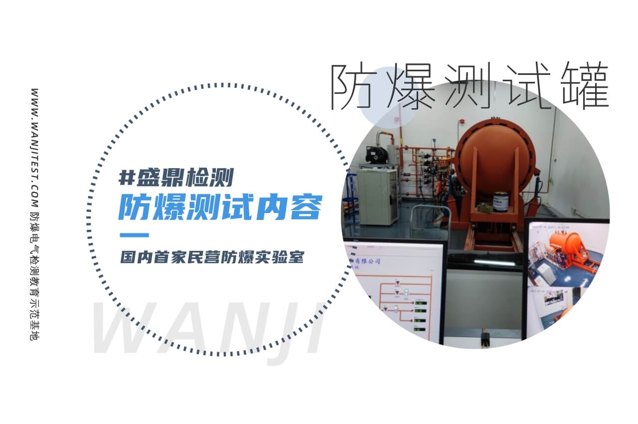 盛鼎防爆檢測實(shí)驗(yàn)室