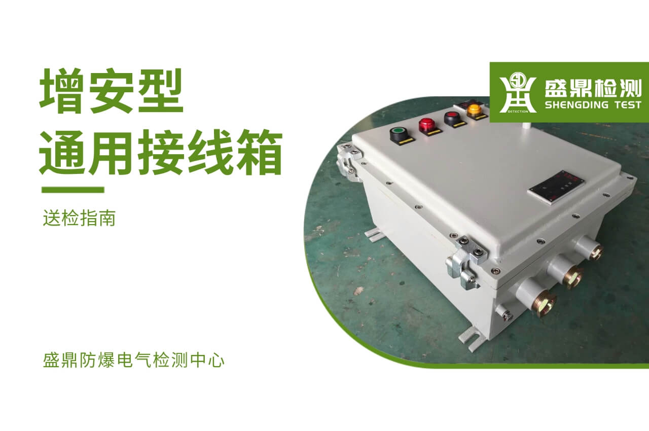 增安型通用接線箱送檢指南