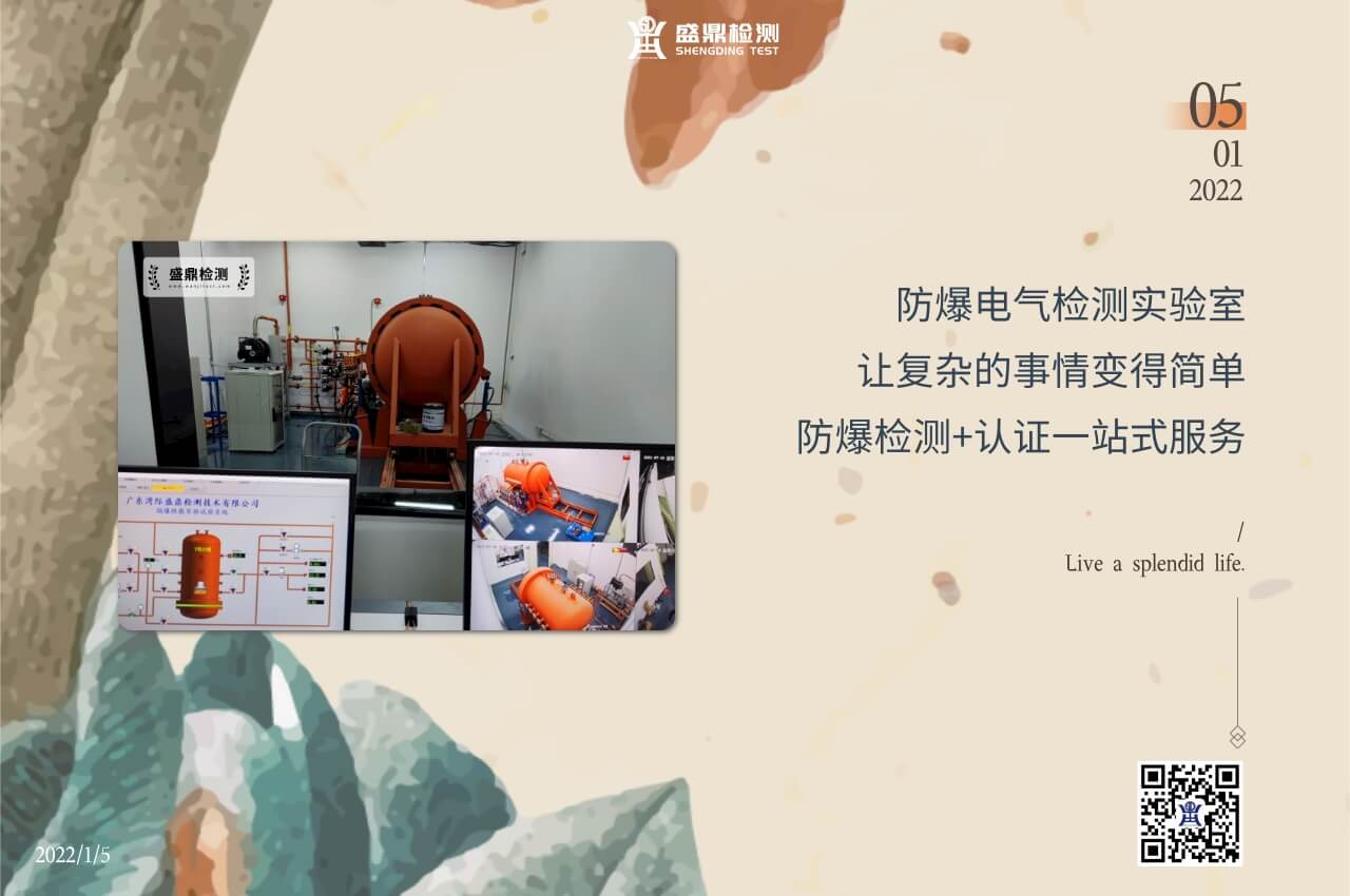 盛鼎防爆檢測認證