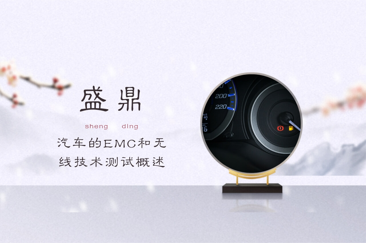 汽車的EMC和無線技術測試概述