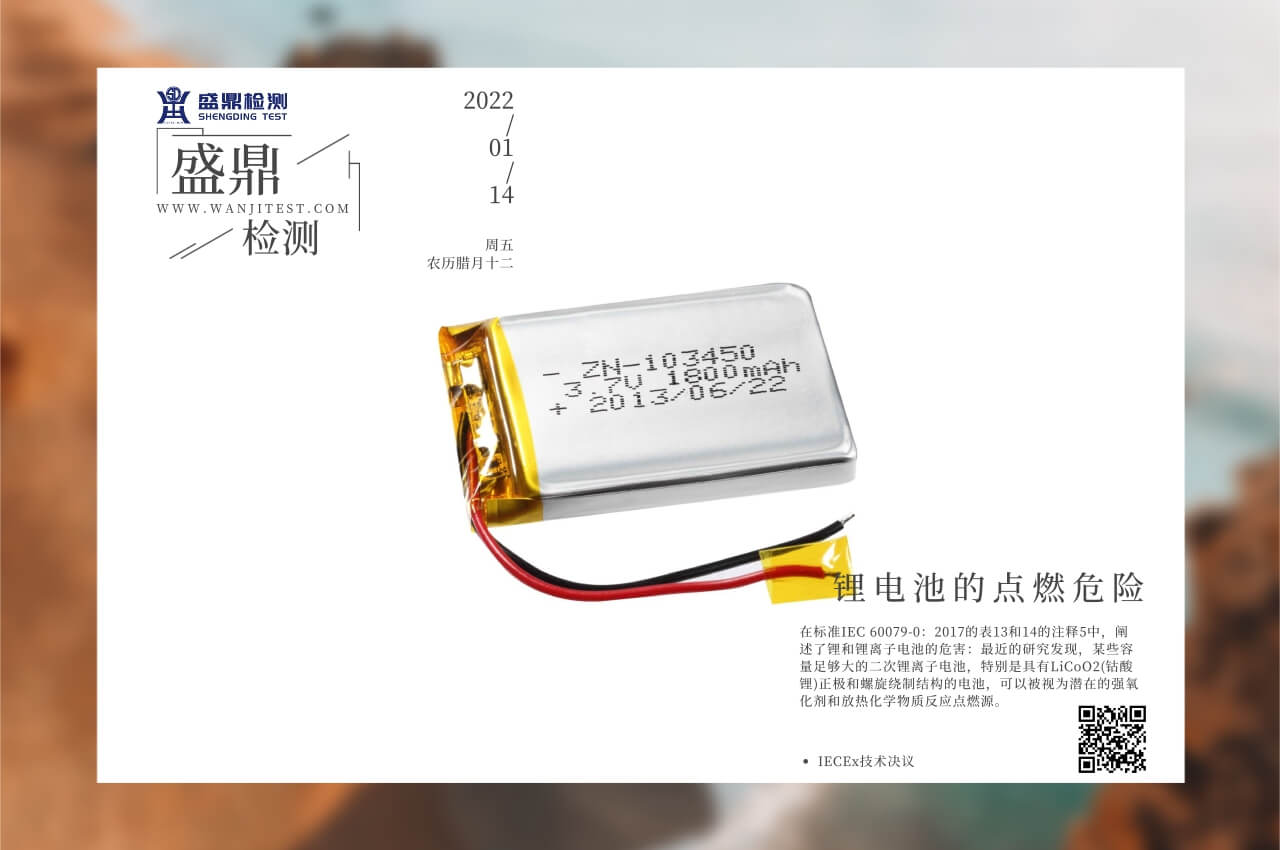 【IECEx技術決議】鋰電池的點燃危險