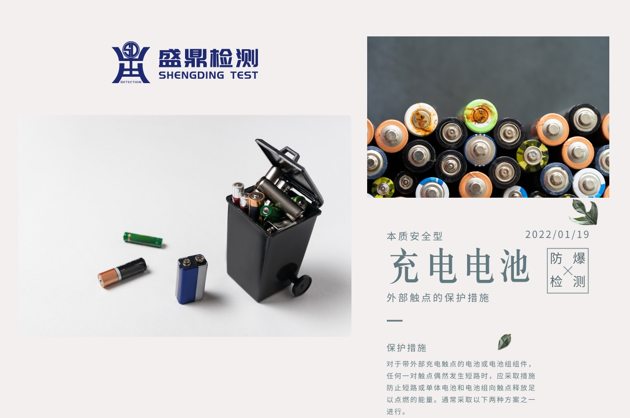 本質安全型可充電電池組外部觸點的保護措施