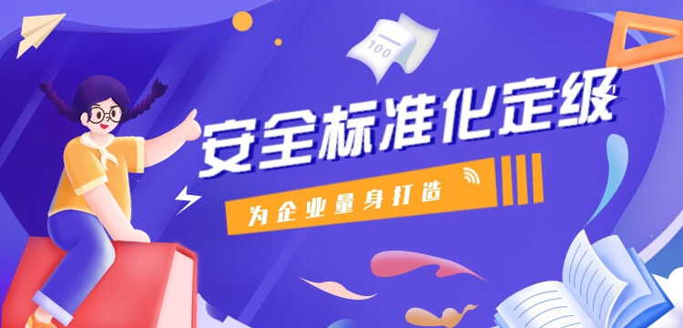 企業(yè)安全標(biāo)準(zhǔn)化定級(jí)
