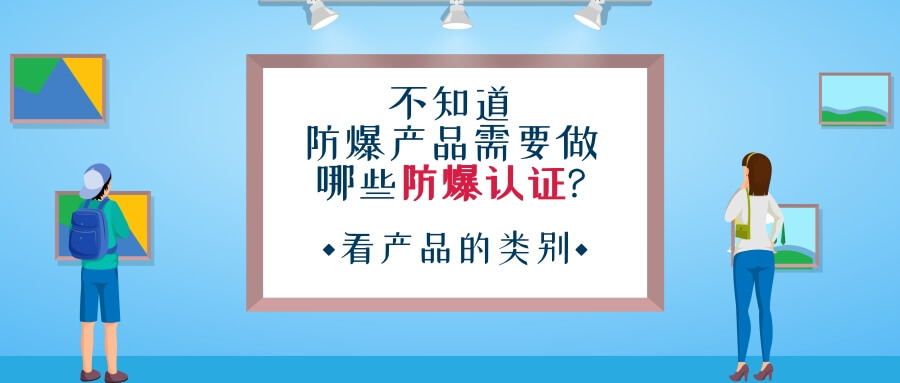 不知道防爆產品需要做哪些防爆認證?看產品的類別