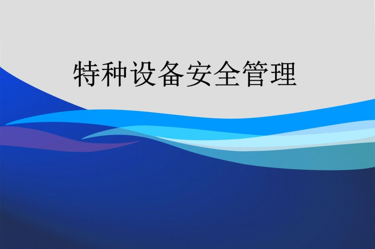 兩項特種設備安全技術規程即將實施