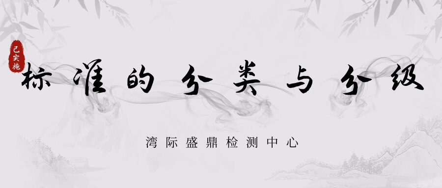 我國目前標準的分類與分級,你知道哪些?