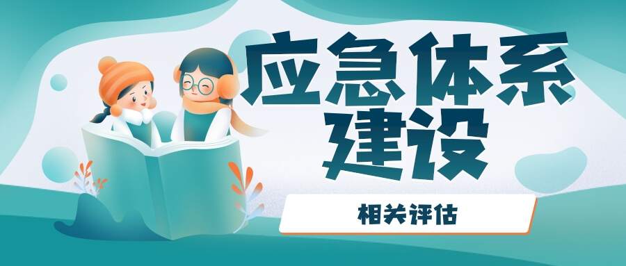 企業應急體系建設的相關評估