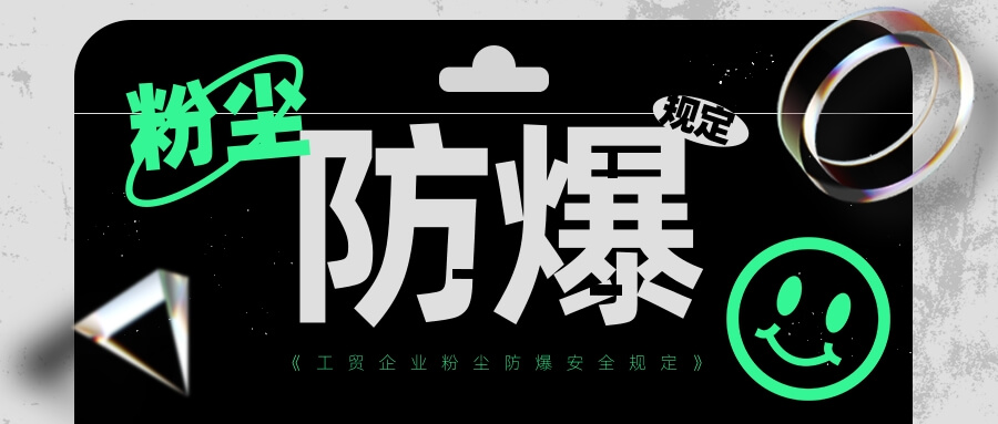《工貿(mào)企業(yè)粉塵防爆安全規(guī)定》實(shí)施