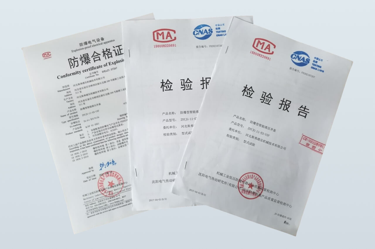 防爆證書和檢測報告