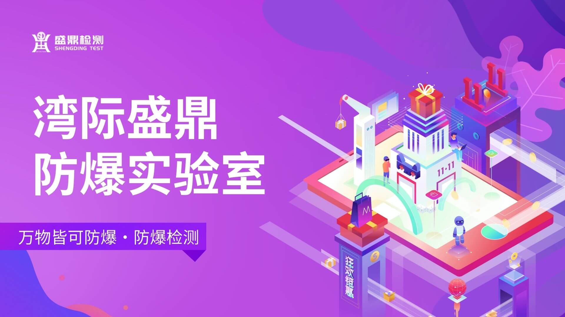 盛鼎防爆檢測實驗室