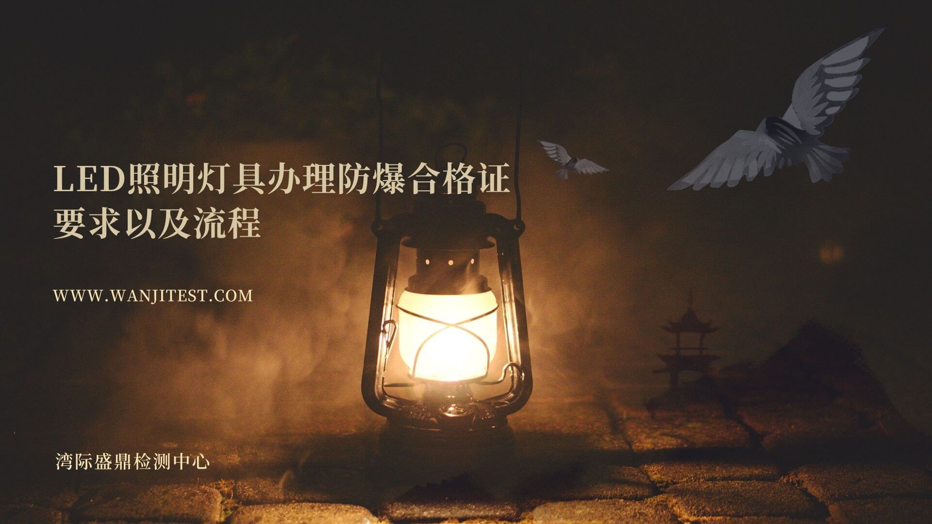 LED照明燈具辦理防爆合格證要求以及流程【全網最詳最新】