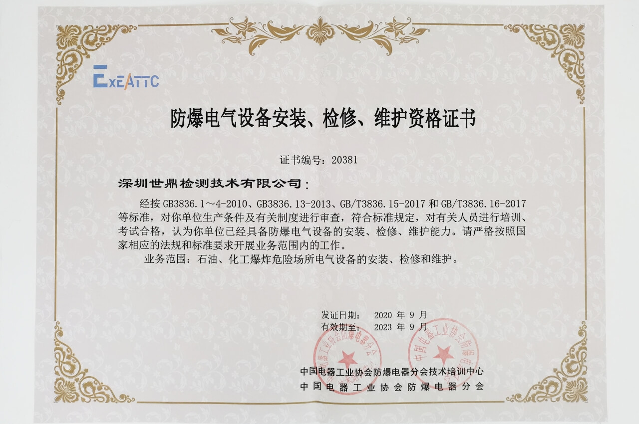 防爆電氣設(shè)備安裝、修理施工資質(zhì)
