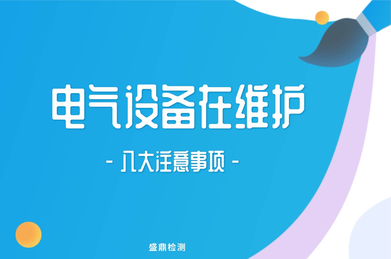 電氣設備在維護時的八大注意事項