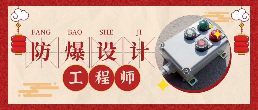 防爆產品設計