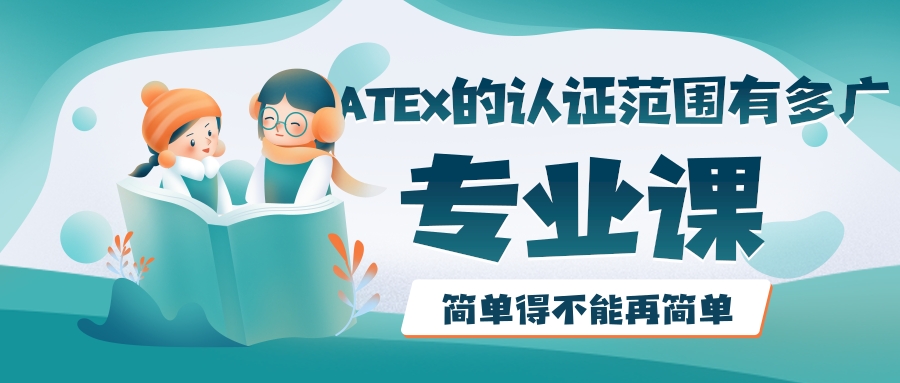 ATEX的認證范圍