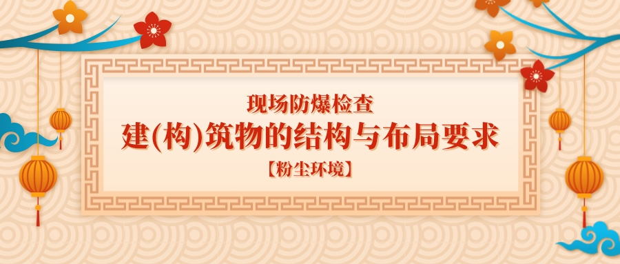 現場防爆檢查：建(構)筑物的結構與布局要求【粉塵環境】