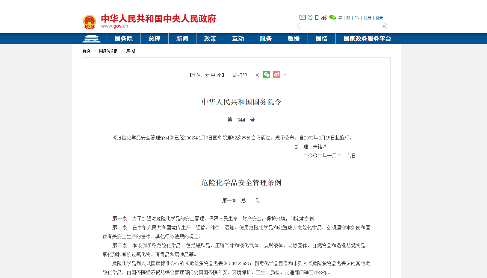 《危險化學品管理條例》