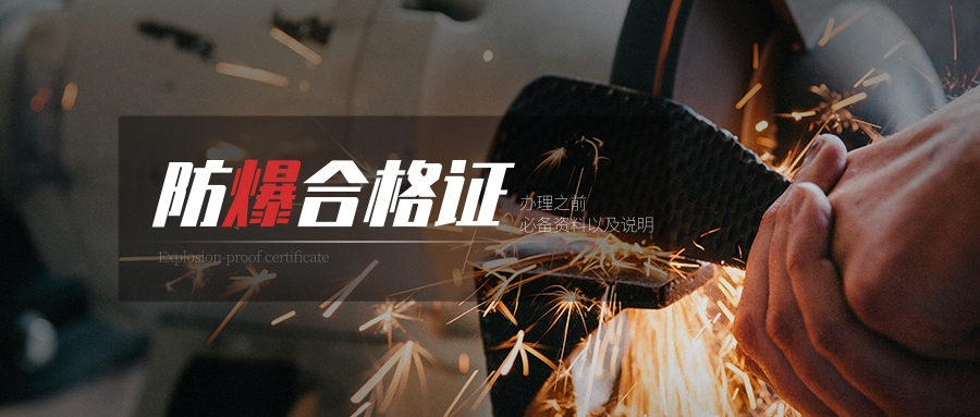 辦理防爆合格證必備資料整理及說明