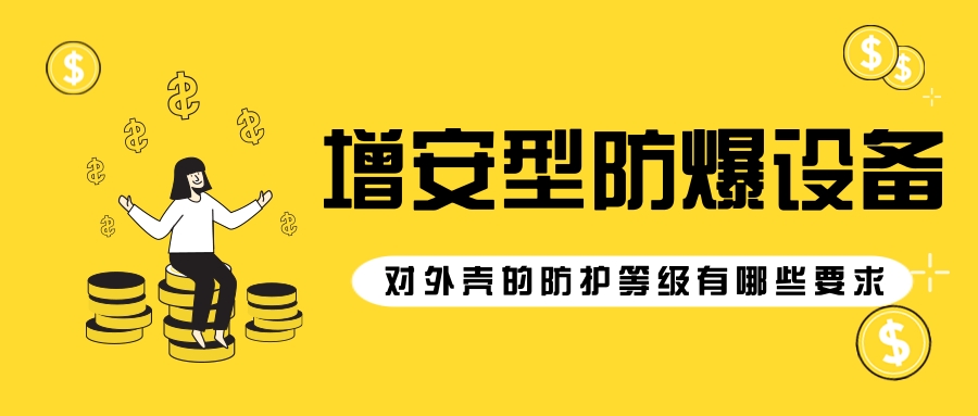 增安型防爆設備對外殼的防護等級有哪些要求