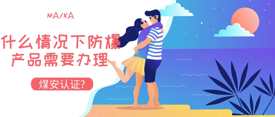 什么情況下防爆產品需要辦理煤安認證?