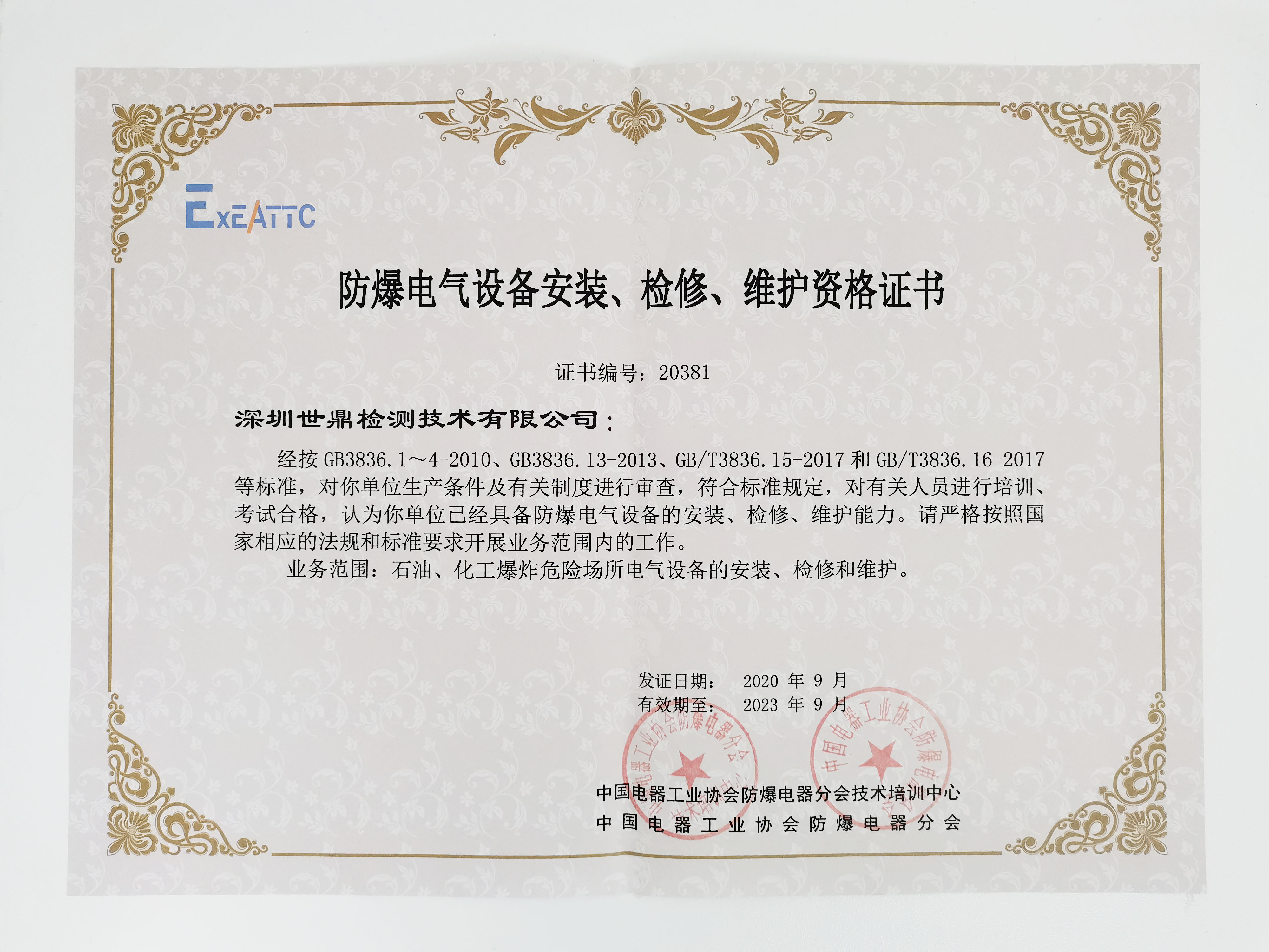 《防爆電氣設(shè)備安裝、檢修、維護資格證書》