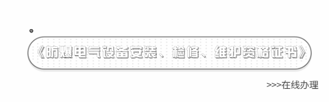 在線辦理《防爆電氣設(shè)備安裝、檢修、維護資格證書》