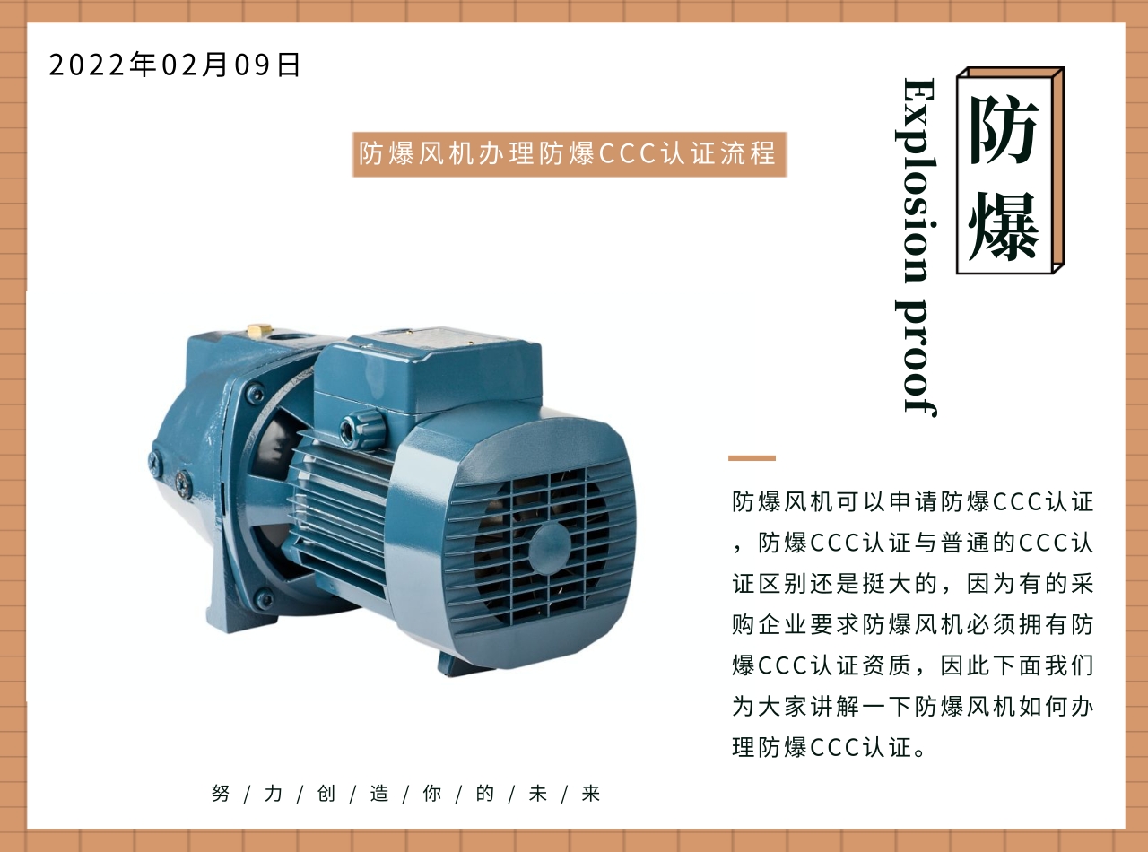 防爆風(fēng)機辦理防爆CCC認證流程