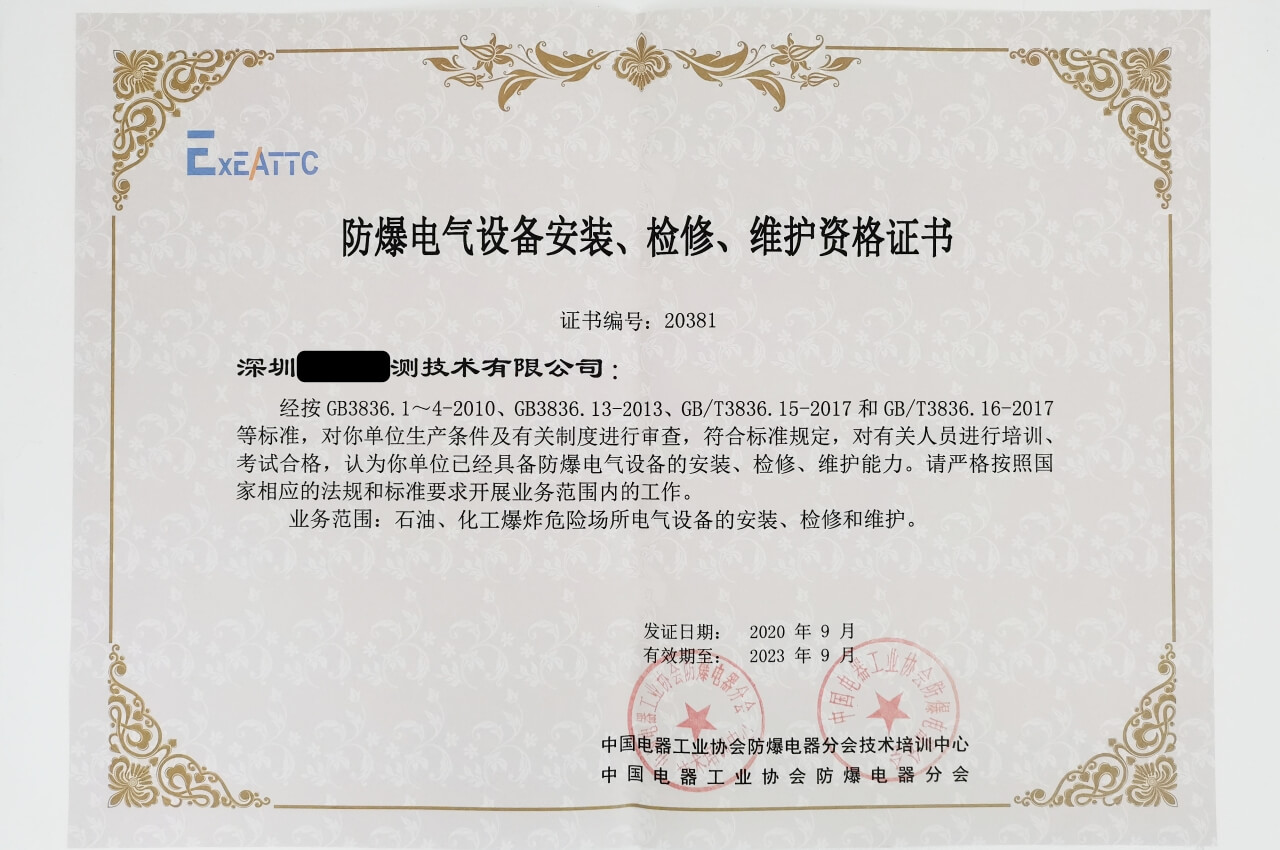 《防爆電氣設備安裝檢修維護資格證書》