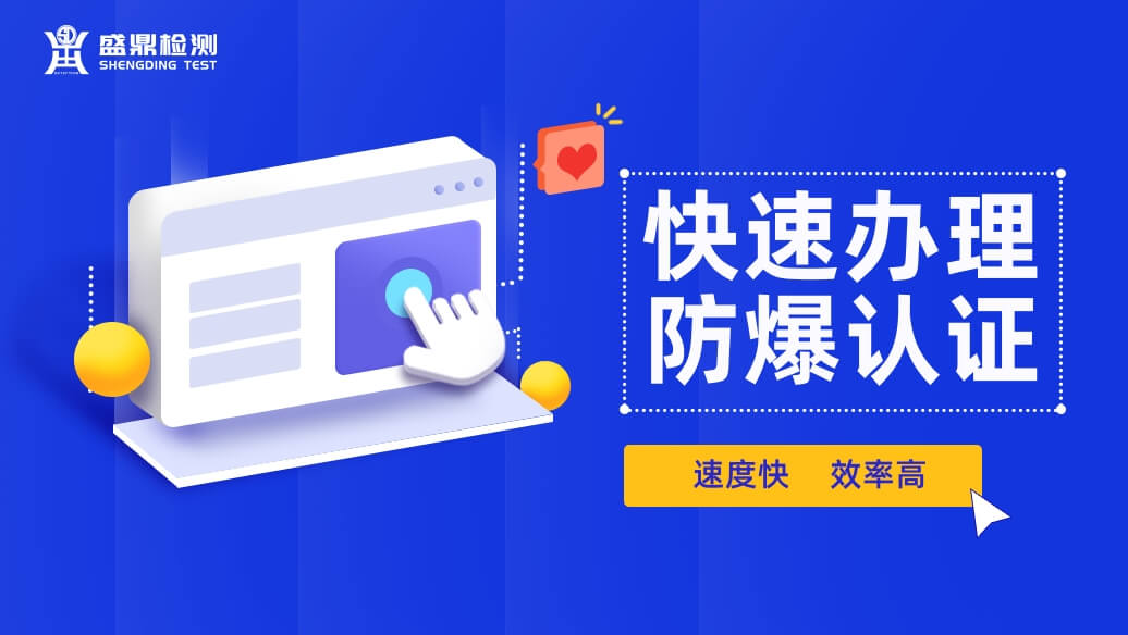 去哪里辦理防爆認證效率高、速度快