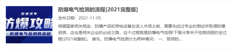 防爆電氣檢測的流程[2021完整版]