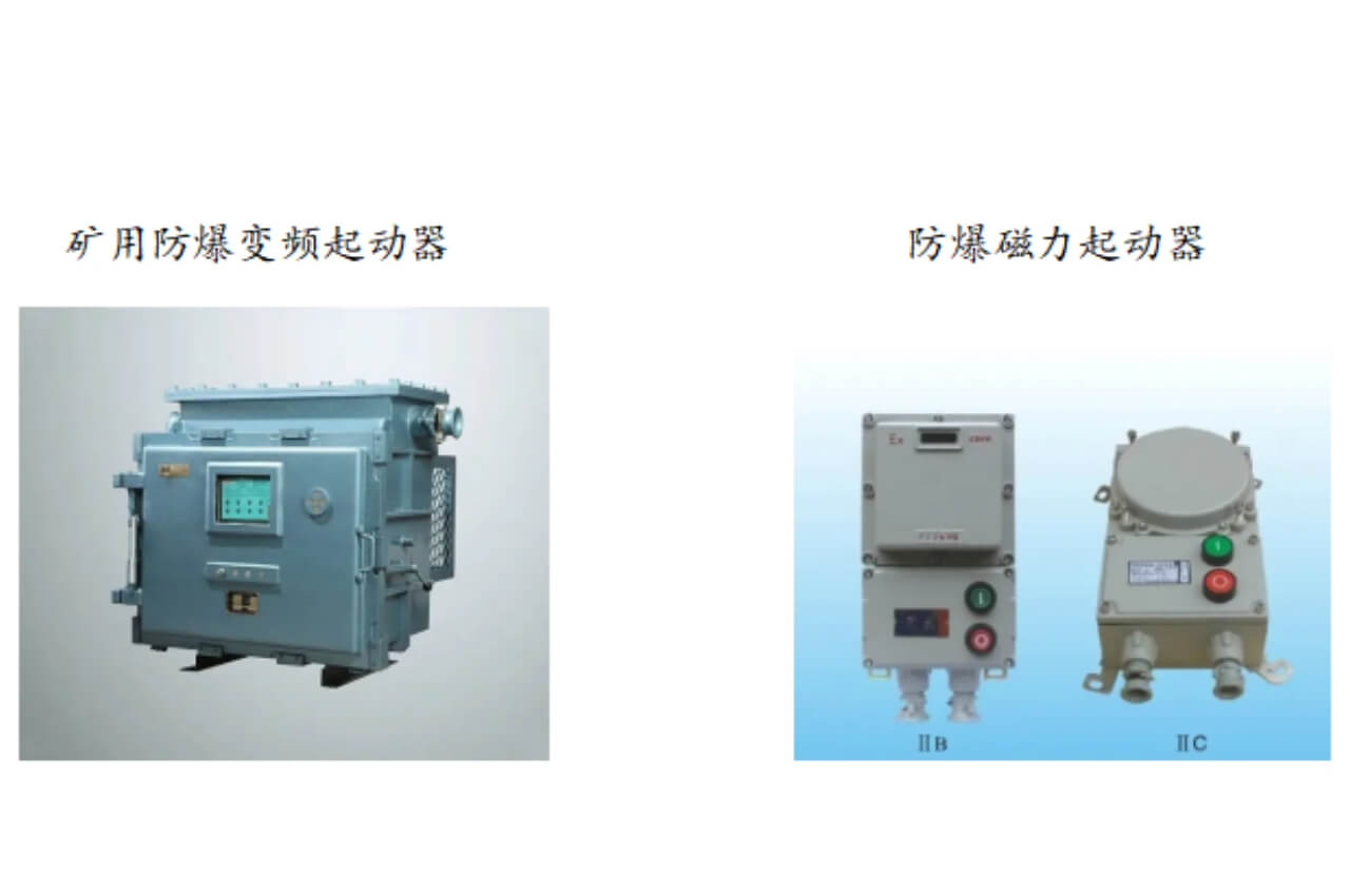 防爆起動器類CCC產品