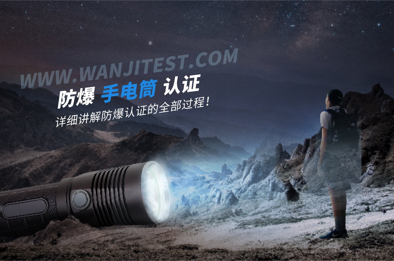 手電筒防爆認(rèn)證全過程