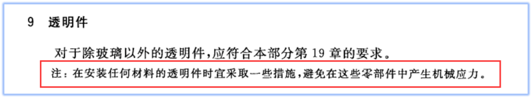 透明件安裝規定
