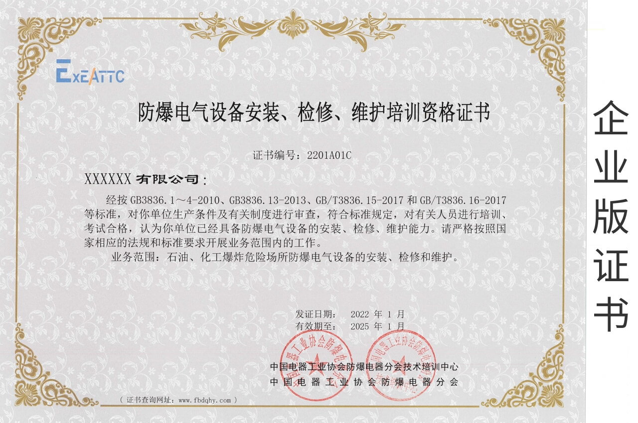 企業版《防爆電氣設備安裝、檢修、維護證書》