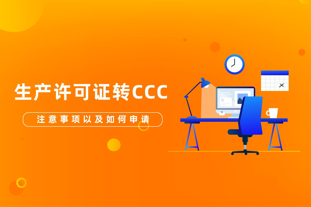 生產許可證轉CCC注意事項