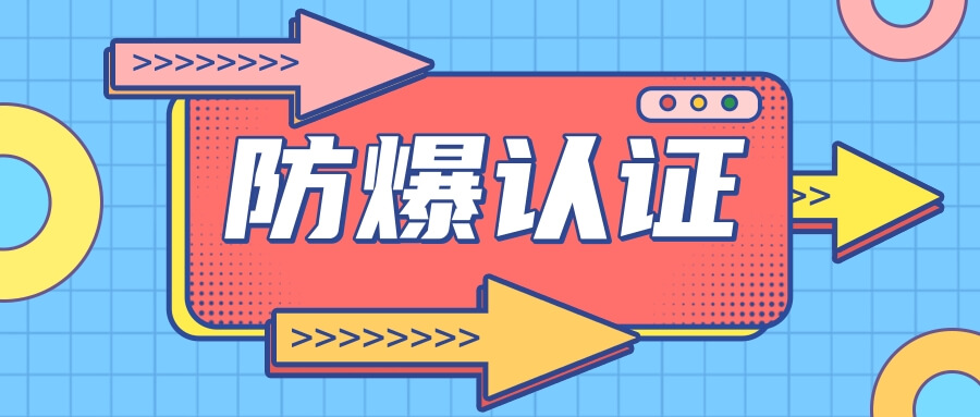 辦理防爆合格證有哪些技巧可以幫助我們提高效率