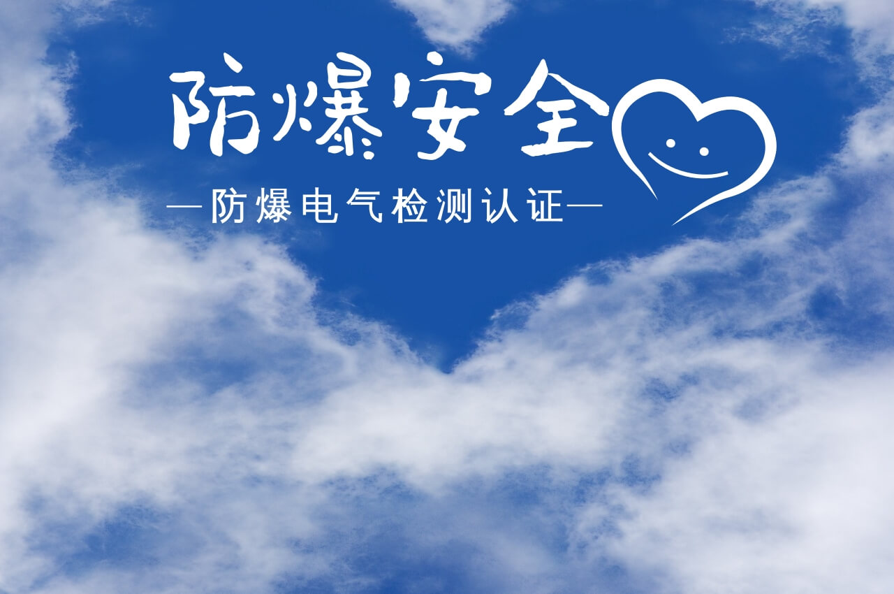 防爆安全
